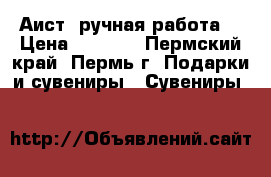 Аист (ручная работа) › Цена ­ 1 500 - Пермский край, Пермь г. Подарки и сувениры » Сувениры   